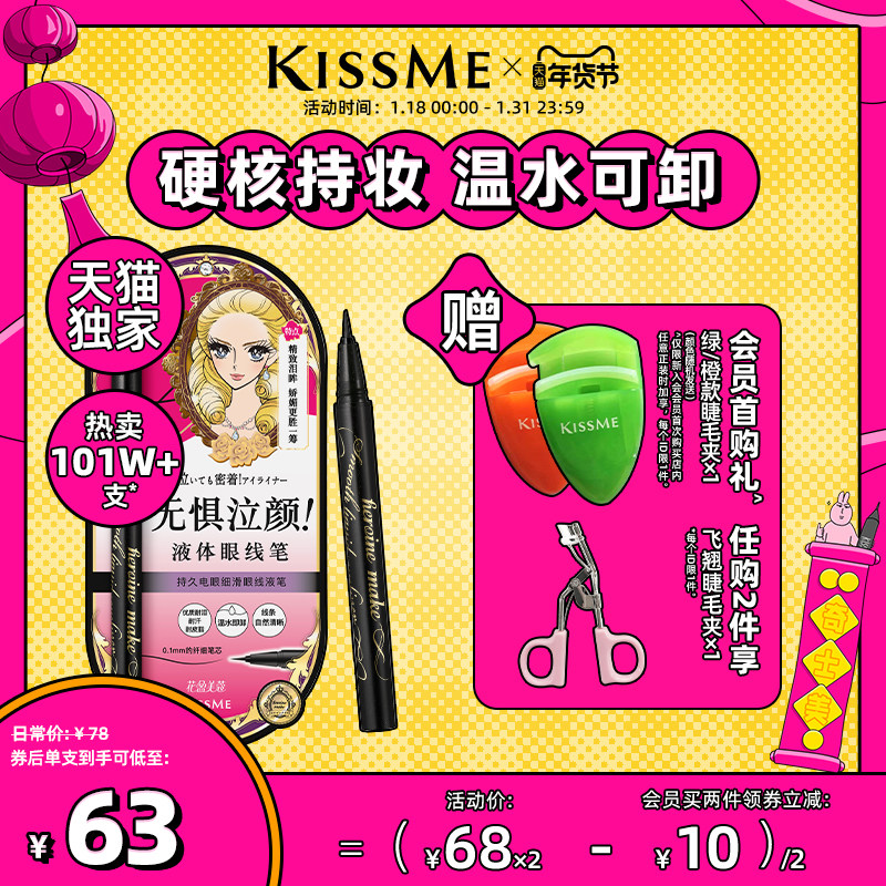 【联名款】kissme眼线液笔 防水不易晕染持久极细卧蚕笔kiss me
