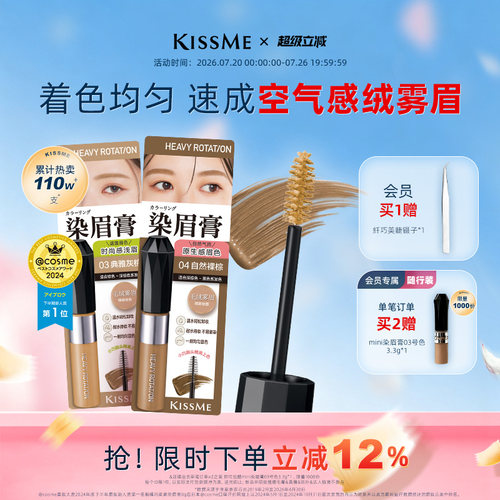 KISSME染眉膏9色可选防水抗晕