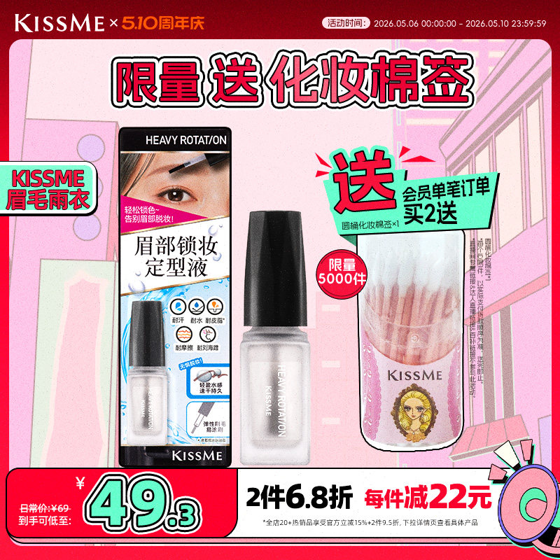 【新品】kissme奇士美眉毛雨衣眉胶眉毛定型膏防水防汗不脱色眉笔