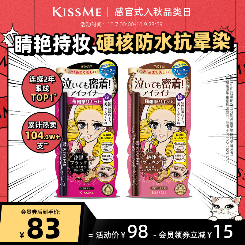 kissme眼线液笔 防水不易晕染卧蚕笔胶笔膏极细持久kiss me奇士美