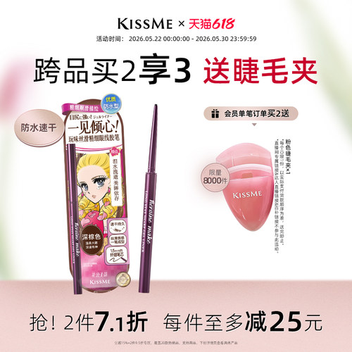 KISSME眼线胶笔质地柔滑耐水持妆