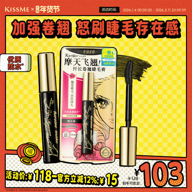 kissme睫毛膏 防水纤长卷翘不易晕染打底定型雨衣kiss me奇士美
