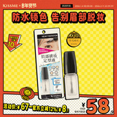 新品 kissme奇士美眉毛雨衣眉胶眉毛定型膏防水防汗不脱色眉笔