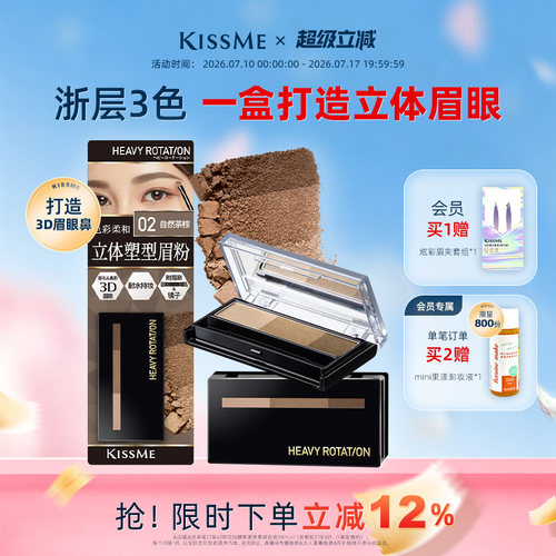 KISSME立体塑形眉粉不易脱修容