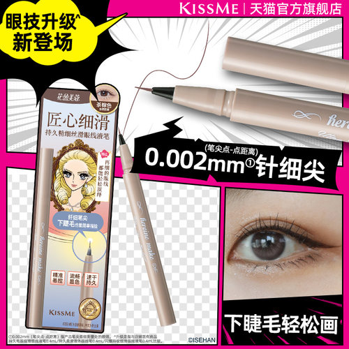 KISSME眼线液笔超细笔尖下睫毛