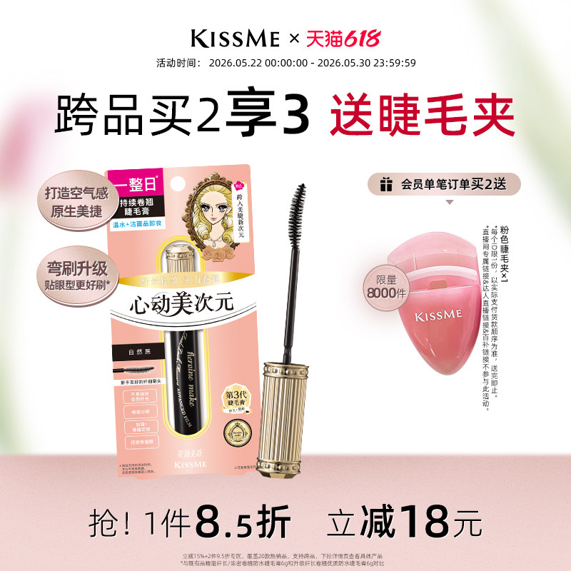 【618抢先购】kissme美次元睫毛膏 自然纤长卷翘防水定型不易晕染