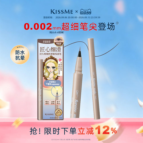 KISSME眼线液笔超细笔尖下睫毛