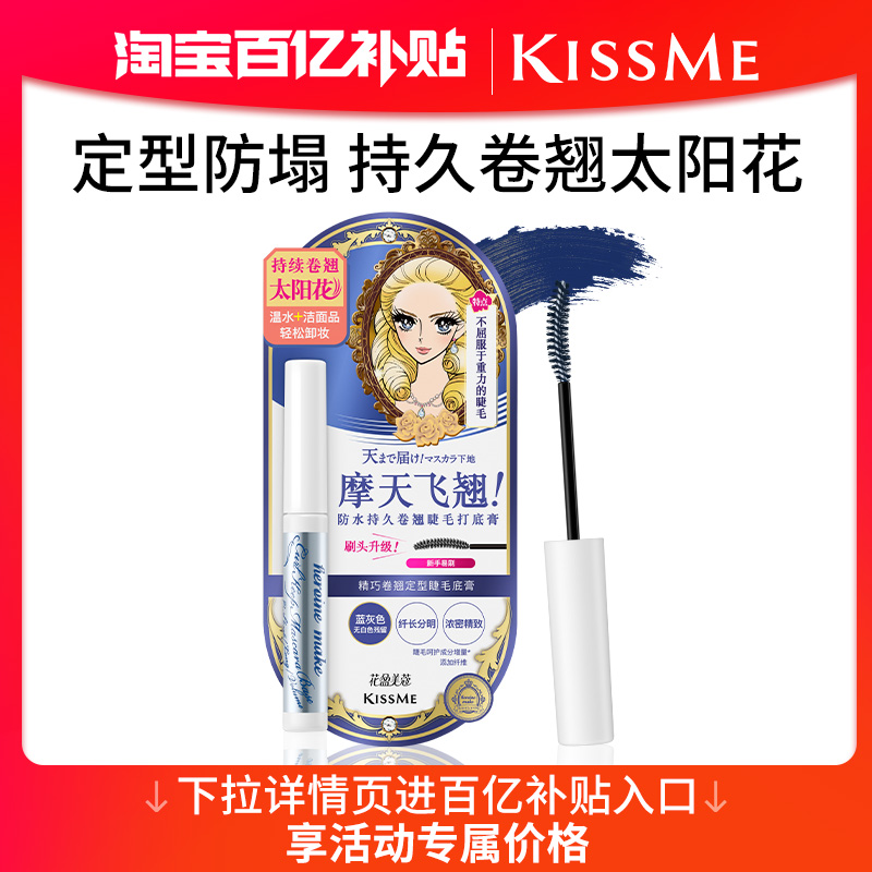 KISSME卷翘定型睫毛打底膏1支2用