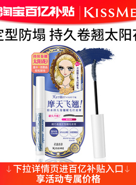 【1月百补】kissme睫毛打底膏 防水纤长卷翘彩色定型持久纤长