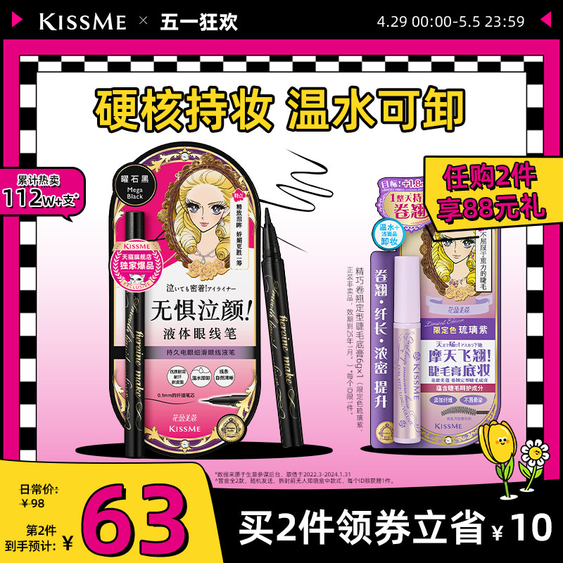 KISSME防水眼线笔联名款