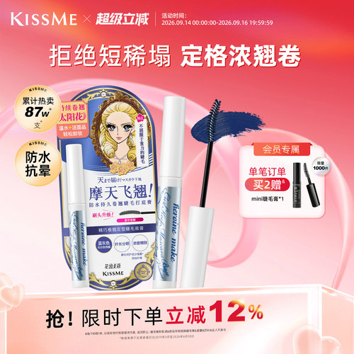 KISSME睫毛打底膏卷翘定型1支2用