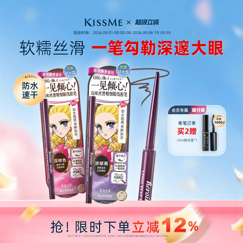 KISSME眼线胶笔质地柔滑耐水持妆图片