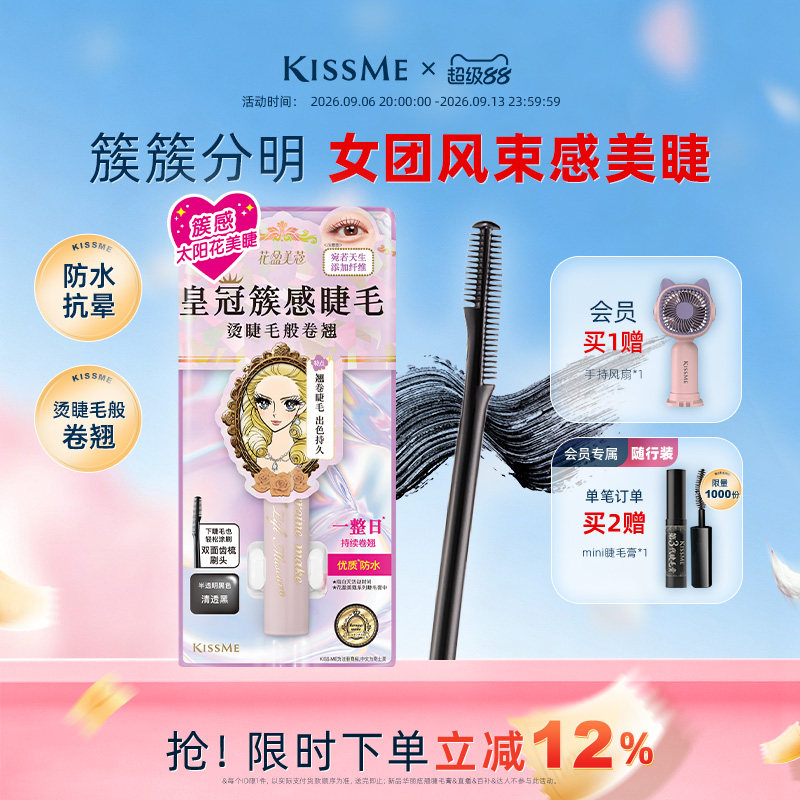 kissme束感睫毛膏 成簇仙子毛防水纤长卷翘不易晕染kiss me奇士美