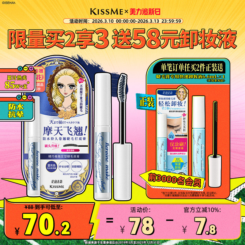 kissme睫毛打底膏 防水纤长卷翘彩色定型睫毛雨衣奇士美 临期