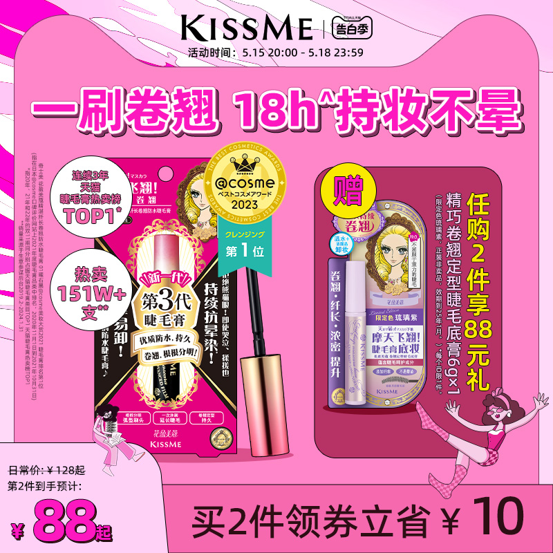 kissme睫毛膏 防水纤长卷翘不易晕染打底彩色定型持久雨衣kiss me