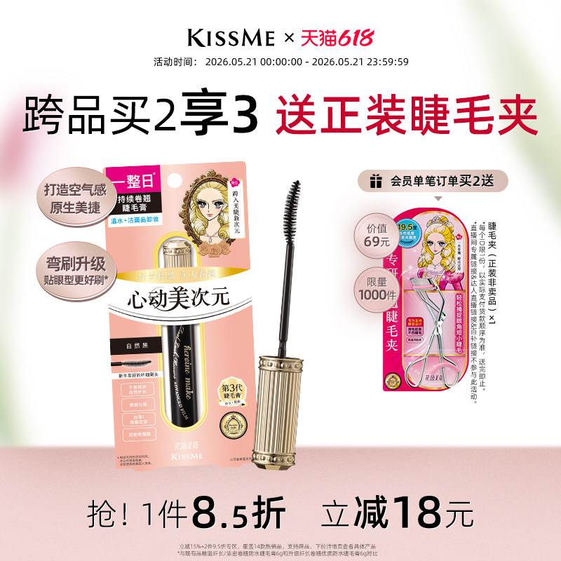 【618抢先购】kissme美次元睫毛膏 自然纤长卷翘防水定型不易晕染