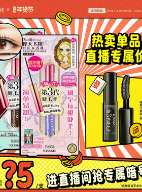 【直播间专属】kissme精湛纤巧防水睫毛膏打底不易晕染