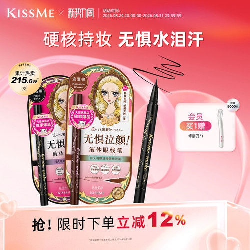 KISSME眼线液笔防水持妆顺滑流畅