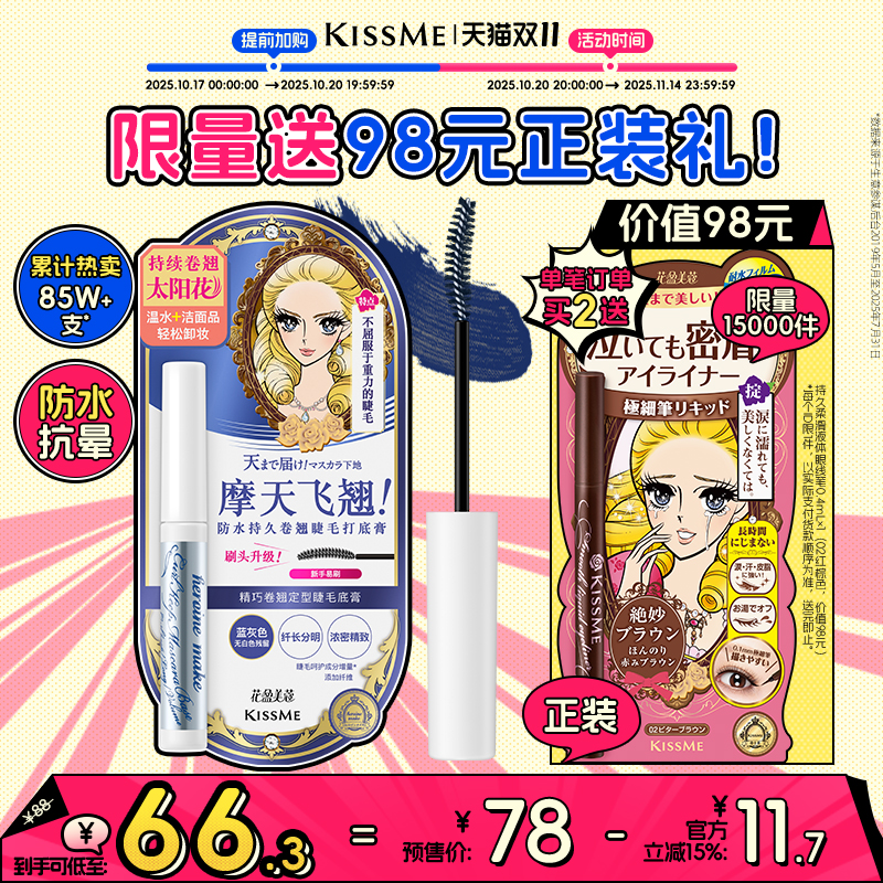 KISSME睫毛打底膏卷翘定型1支2用