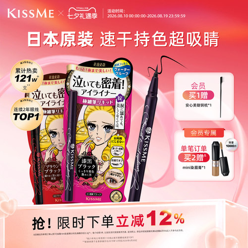 KISSME眼线液笔防水抗晕新手易画