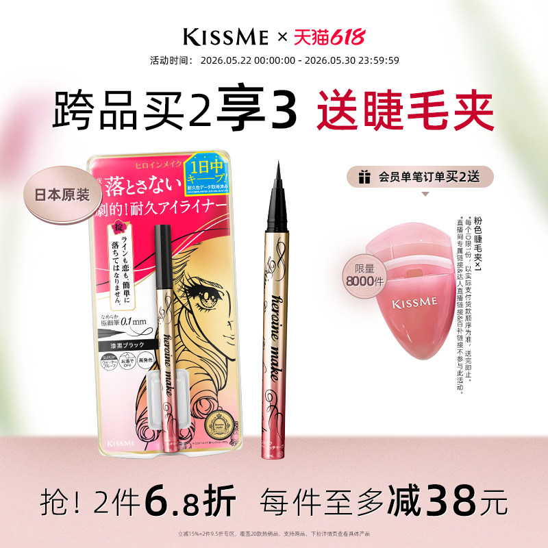 KISSME奇士美眼线笔流畅易画速干锁色 101元 - 线报酷