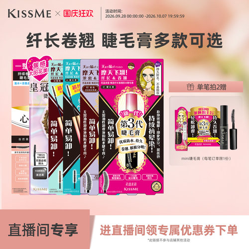 【直播专享睫毛膏专区】kissme3代/纤巧/束感/美次元睫毛膏纤长卷