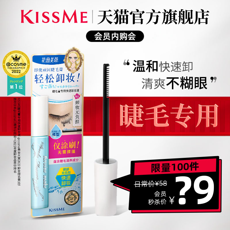 【1月会员内购会】KISSME睫毛膏快速卸妆液 防水睫毛膏专用小巧