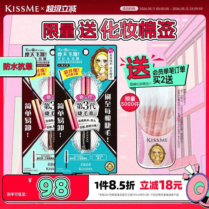 kissme细刷头睫毛膏 防水纤长不易晕染打底定型膏kiss me奇士美