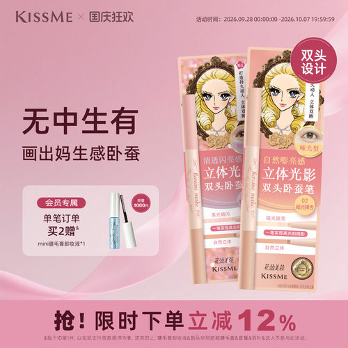 KISSME双头卧蚕笔妈生感精致立体