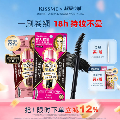 KISSME睫毛膏一刷卷翘防水持妆
