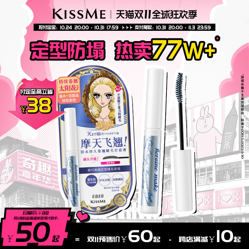 【双11立即付定】kissme睫毛打底膏 防水纤长卷翘彩色kiss me