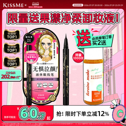 kissme眼线液笔 独家专供款防水不易晕染持久胶笔膏卧蚕笔kiss me