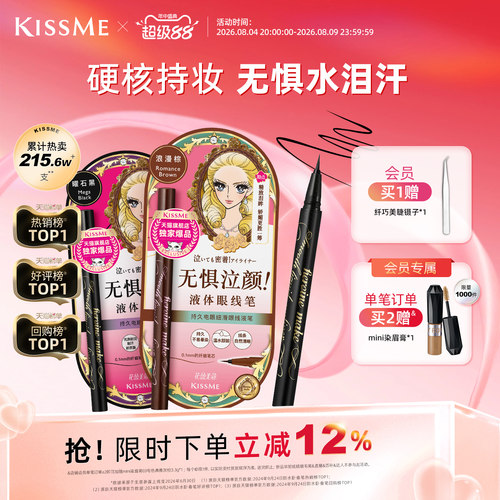 KISSME眼线液笔防水持妆顺滑流畅