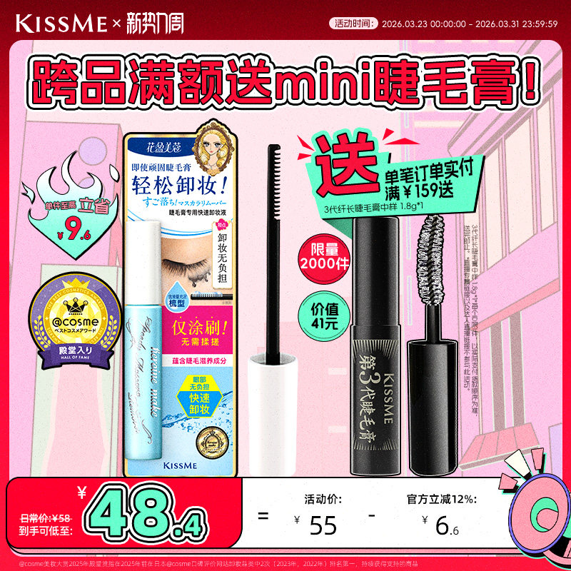 kissme睫毛膏专用卸妆液 快速小巧便携防水产品轻松卸妆kiss me