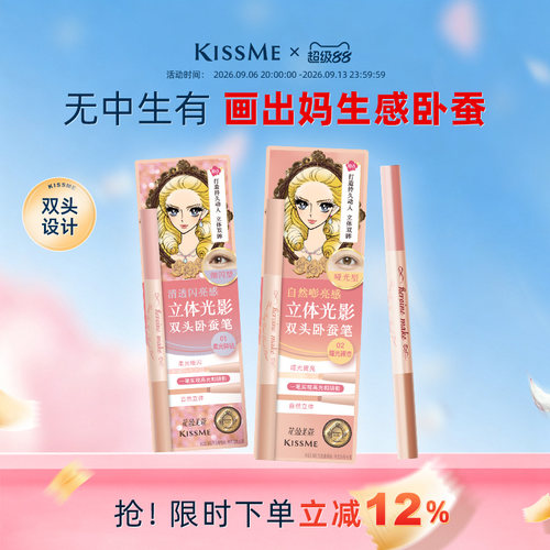 KISSME双头卧蚕笔妈生感精致立体