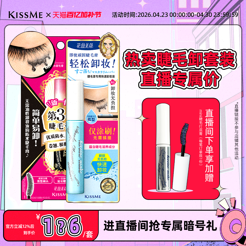 【直播间专属套组3】kissme 防水睫毛膏卸妆液纤长卷翘套装