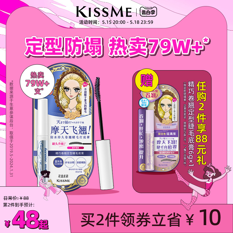 kissme睫毛打底膏 防水纤长卷翘彩色定型持久雨衣kiss me奇士美