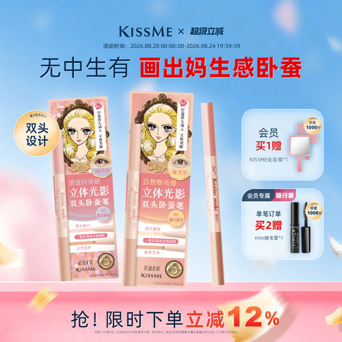 KISSME双头卧蚕笔妈生感精致立体