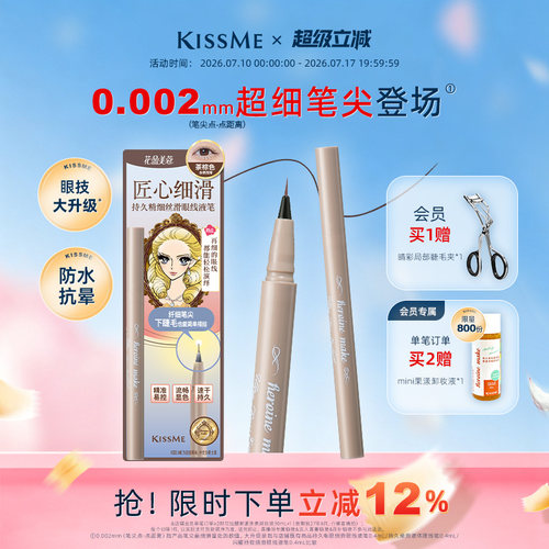 KISSME眼线液笔超细笔尖下睫毛
