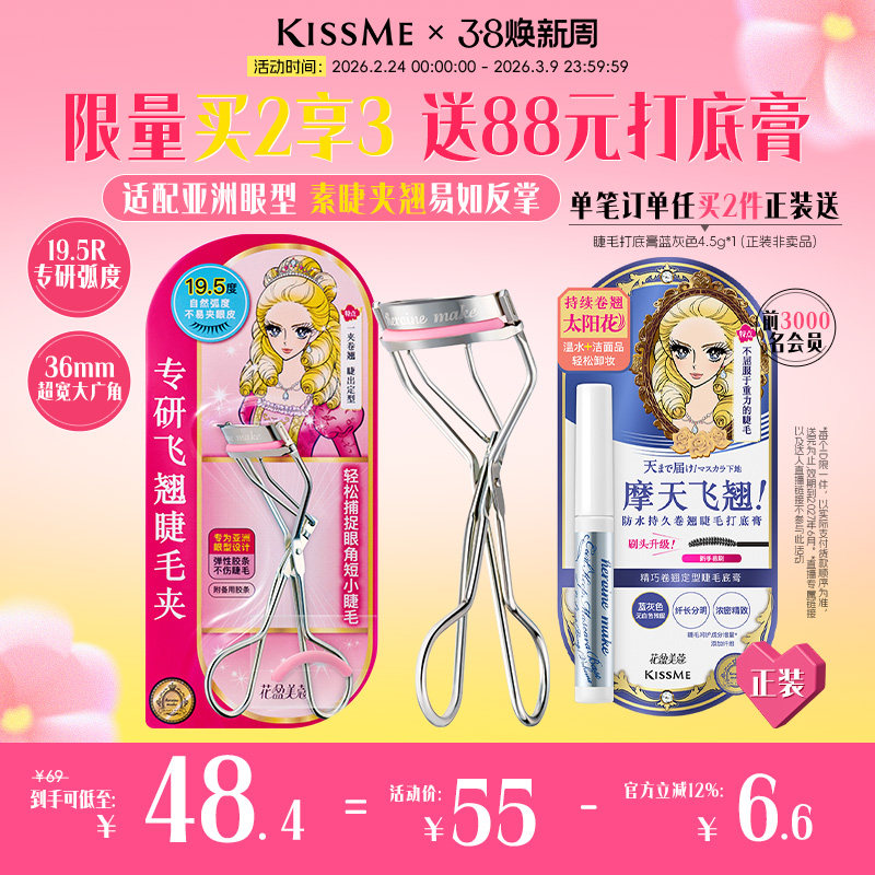 【38立即抢购】kissme专研飞翘睫毛夹 太阳花定型不塌持久卷翘