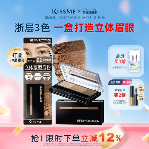 KISSME立体塑形眉粉不易脱修容