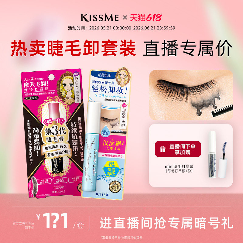 【直播间专属套组3】kissme 防水睫毛膏卸妆液纤长卷翘套装