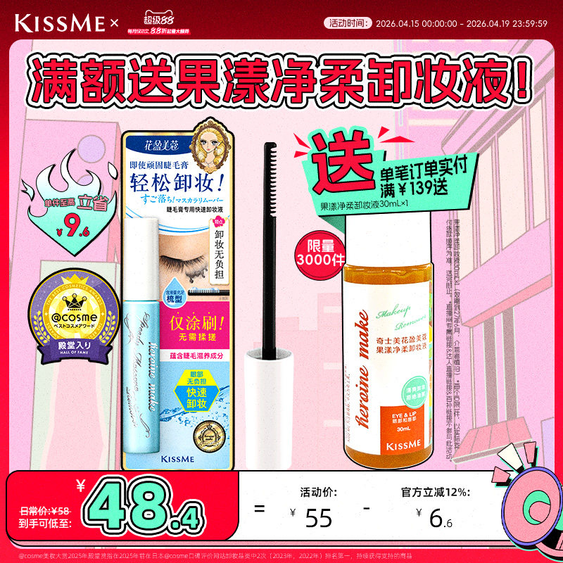 kissme睫毛膏专用卸妆液 快速小巧便携防水产品轻松卸妆kiss me