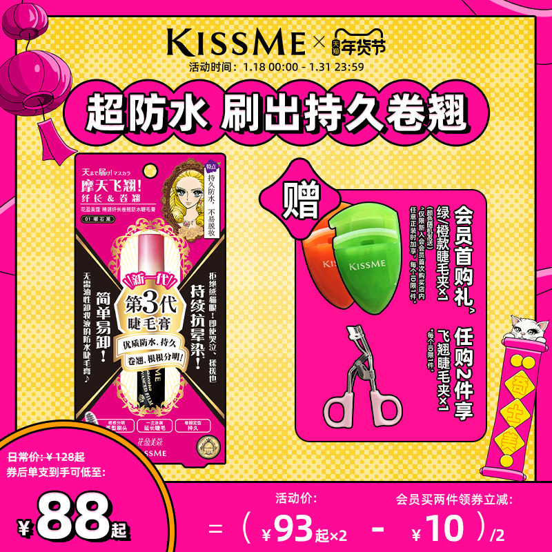 kissme睫毛膏 防水纤长卷翘打底膏彩色定型持久雨衣kiss me奇士美
