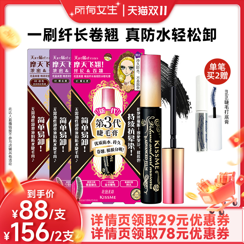 【所有女生直播间】kissme睫毛膏防水纤长卷翘打底膏定型