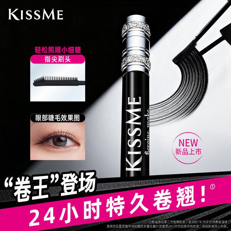 【直播】kissme华丽炫翘睫毛膏防水纤长卷翘浓密
