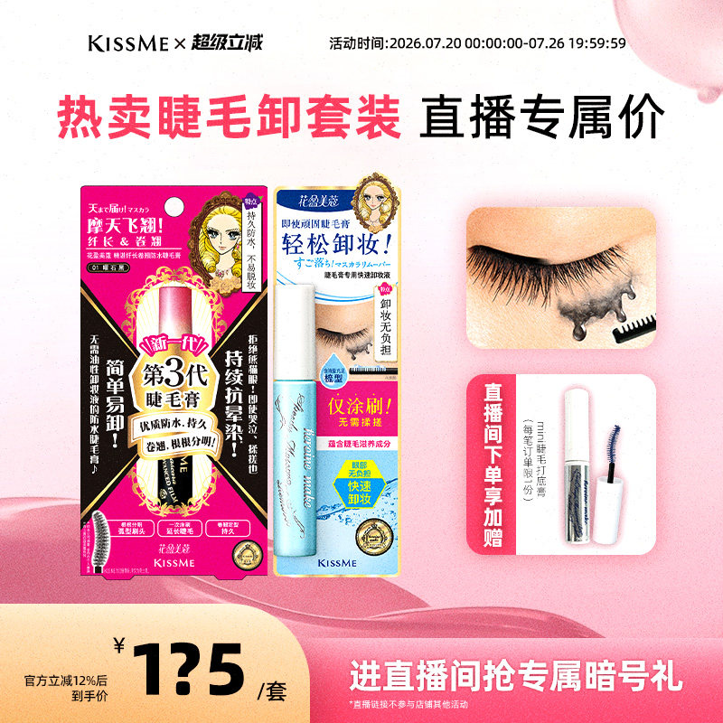 【直播间专属套组3】kissme 防水睫毛膏卸妆液纤长卷翘套装
