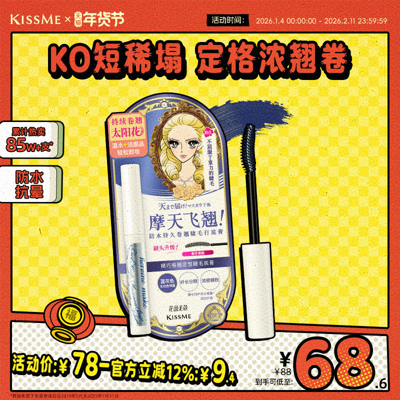 kissme睫毛打底膏 防水纤长卷翘彩色定型睫毛雨衣kiss me奇士美