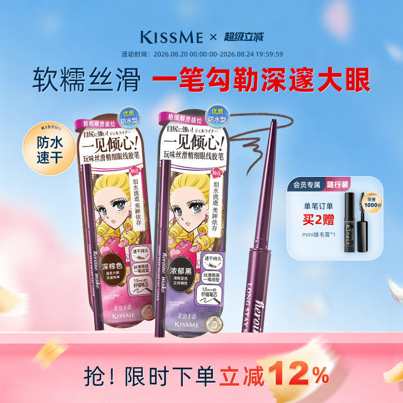 KISSME眼线胶笔质地柔滑耐水持妆
