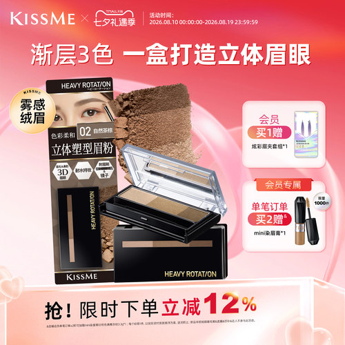 KISSME立体塑形眉粉不易脱修容